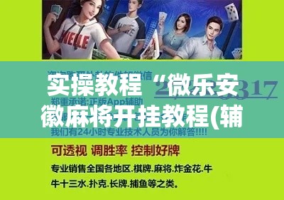 实操教程“微乐安徽麻将开挂教程(辅助神器)开挂详细教程 实操教程“微乐安徽麻将开挂教程(辅助神器)开挂详细教程