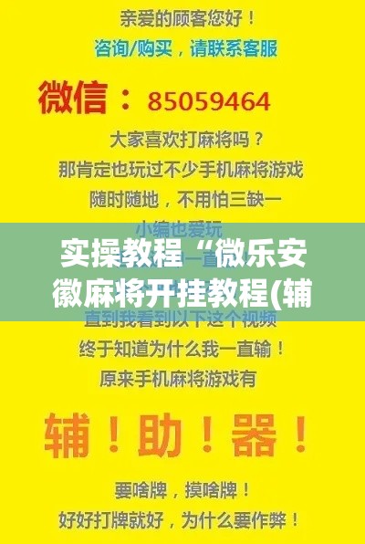 实操教程“微乐安徽麻将开挂教程(辅助神器)开挂详细教程 实操教程“微乐安徽麻将开挂教程(辅助神器)开挂详细教程