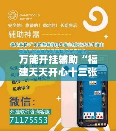 万能开挂辅助“福建天天开心十三张辅助软件(辅助神器)开挂详细教程 万能开挂辅助“福建天天开心十三张辅助软件(辅助神器)开挂详细教程