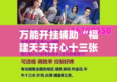 万能开挂辅助“福建天天开心十三张辅助软件(辅助神器)开挂详细教程 万能开挂辅助“福建天天开心十三张辅助软件(辅助神器)开挂详细教程