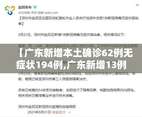【广东新增本土确诊62例无症状194例,广东新增13例本土无症状感染者轨迹】