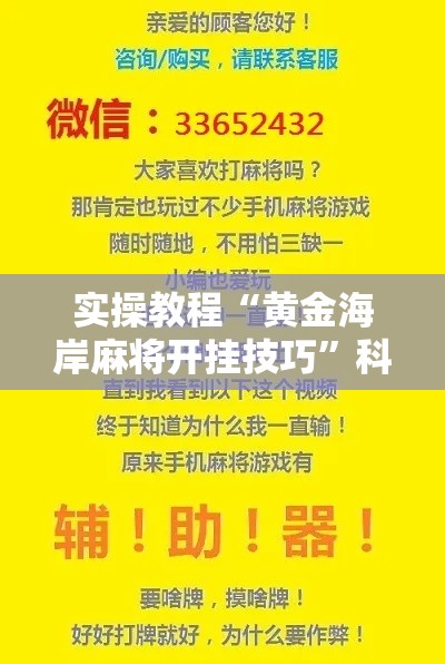 实操教程“黄金海岸麻将开挂技巧	”科技辅助神器手机版教程