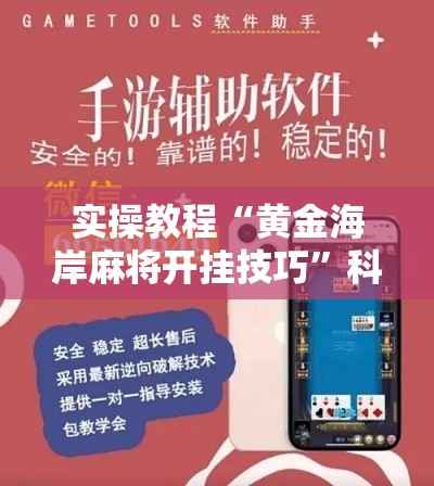 实操教程“黄金海岸麻将开挂技巧	”科技辅助神器手机版教程