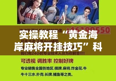 实操教程“黄金海岸麻将开挂技巧”科技辅助神器手机版教程