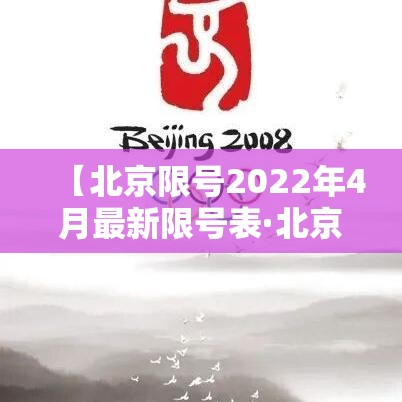 【北京限号2022年4月最新限号表·北京限号2021最新限号时间4月份】