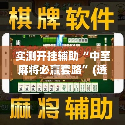 实测开挂辅助“中至麻将必赢套路”(透视挂)辅助透视教程