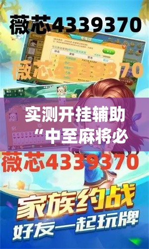 实测开挂辅助“中至麻将必赢套路”(透视挂)辅助透视教程