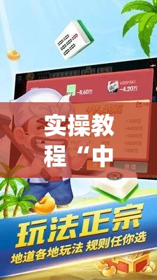 实操教程“中至余干麻将开挂神器(辅助神器)开挂详细教程