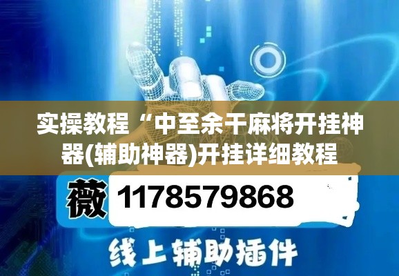 必备科技“微乐北京麻将小程序怎么开挂”(透视挂)辅助透视教程