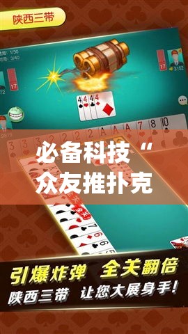 必备科技“众友推扑克辅助软件”(透视挂)辅助透视教程