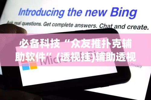 必备科技“众友推扑克辅助软件”(透视挂)辅助透视教程