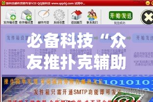 必备科技“众友推扑克辅助软件”(透视挂)辅助透视教程