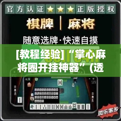 [教程经验]“掌心麻将圈开挂神器”(透视挂)辅助透视教程