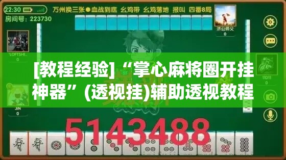 [教程经验]“掌心麻将圈开挂神器	”(透视挂)辅助透视教程