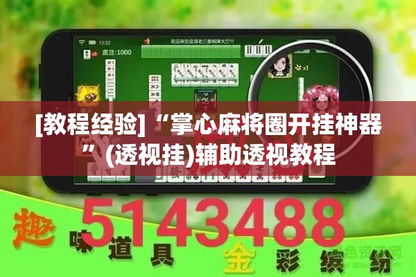 [教程经验]“掌心麻将圈开挂神器”(透视挂)辅助透视教程
