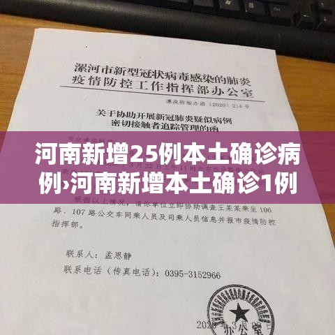 河南新增25例本土确诊病例›河南新增本土确诊1例 无症状28例 河南新增25例本土确诊病例›河南新增本土确诊1例 无症状28例