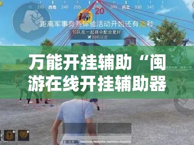 万能开挂辅助“闽游在线开挂辅助器”透视开挂辅助教程
