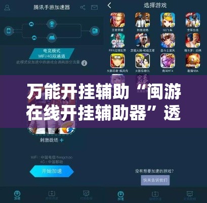 万能开挂辅助“闽游在线开挂辅助器”透视开挂辅助教程