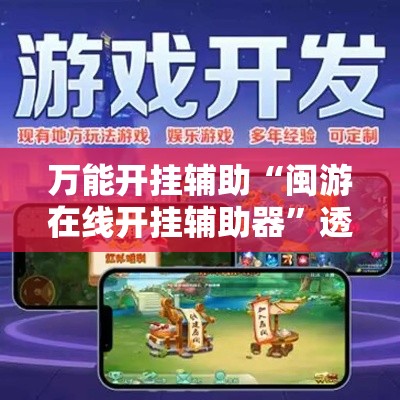 万能开挂辅助“闽游在线开挂辅助器	”透视开挂辅助教程