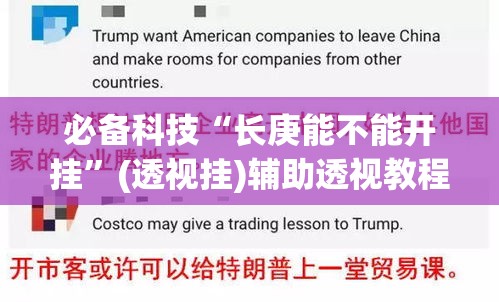 必备科技“长庚能不能开挂”(透视挂)辅助透视教程