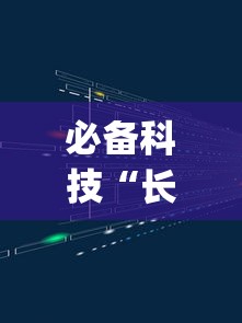 必备科技“长庚能不能开挂”(透视挂)辅助透视教程