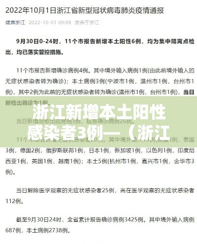 浙江新增本土阳性感染者3例—(浙江新增确诊一例) 浙江新增本土阳性感染者3例—(浙江新增确诊一例)