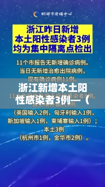 浙江新增本土阳性感染者3例—(浙江新增确诊一例) 浙江新增本土阳性感染者3例—(浙江新增确诊一例)