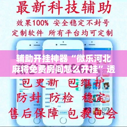 辅助开挂神器“微乐河北麻将免费房间怎么开挂	”透视开挂辅助教程