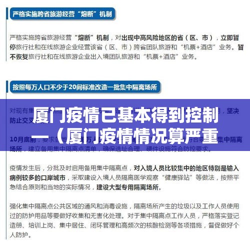 厦门疫情已基本得到控制—（厦门疫情情况算严重吗）