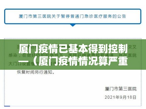 厦门疫情已基本得到控制—（厦门疫情情况算严重吗）