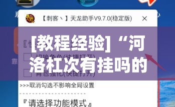 [教程经验]“河洛杠次有挂吗的确有挂	”(透视挂)辅助透视教程
