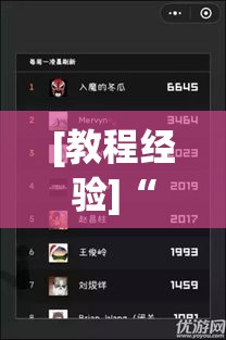 [教程经验]“河洛杠次有挂吗的确有挂”(透视挂)辅助透视教程