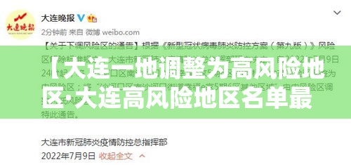 【大连一地调整为高风险地区·大连高风险地区名单最新】