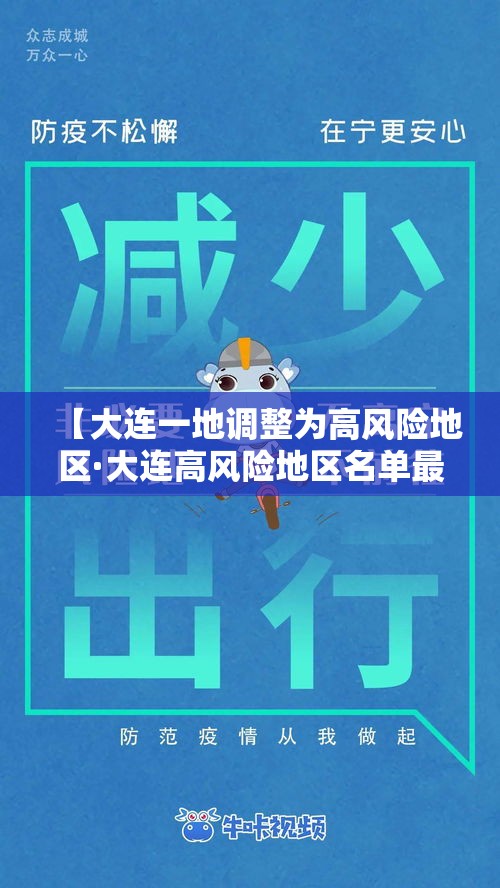 【大连一地调整为高风险地区·大连高风险地区名单最新】