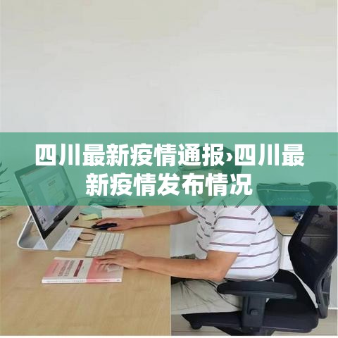 四川最新疫情通报›四川最新疫情发布情况