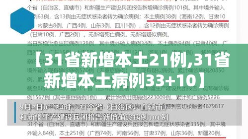 【31省新增本土21例,31省新增本土病例33+10】