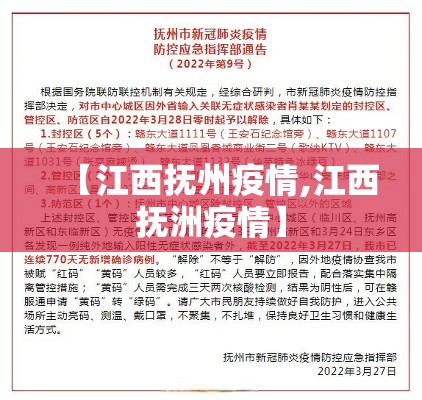 【江西抚州疫情,江西抚洲疫情】 【江西抚州疫情,江西抚洲疫情】