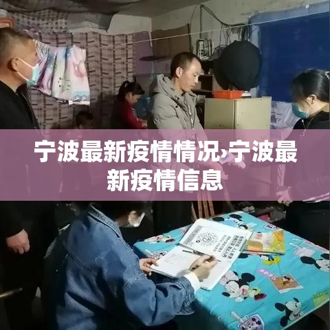 宁波最新疫情情况›宁波最新疫情信息