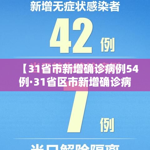 【31省市新增确诊病例54例·31省区市新增确诊病例63例】