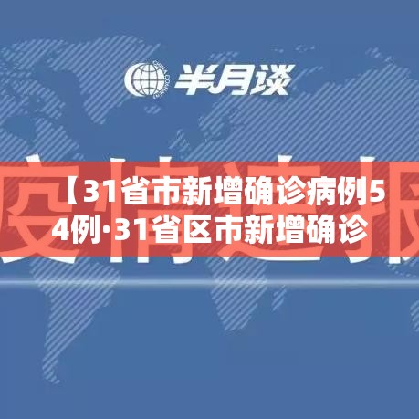 【31省市新增确诊病例54例·31省区市新增确诊病例63例】