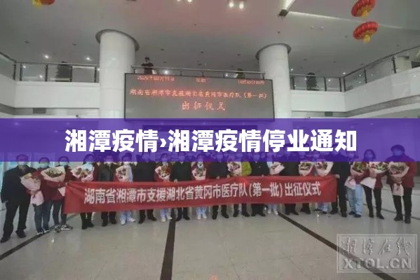 湘潭疫情›湘潭疫情停业通知
