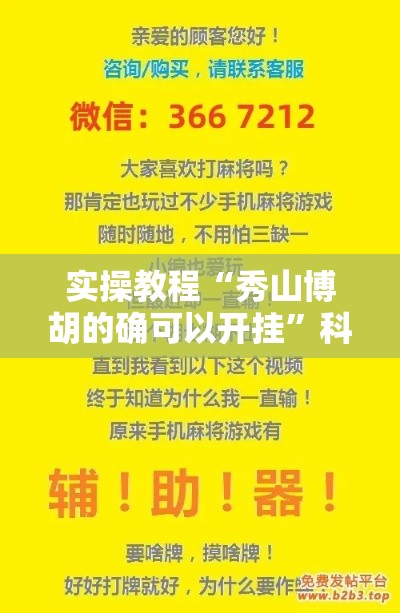 实操教程“秀山博胡的确可以开挂”科技辅助神器手机版教程