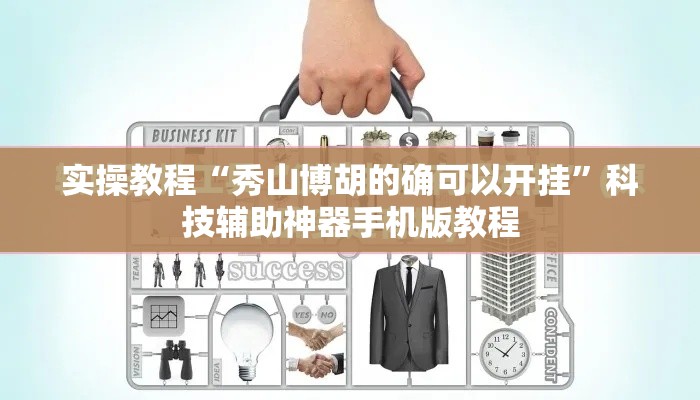 实操教程“秀山博胡的确可以开挂”科技辅助神器手机版教程