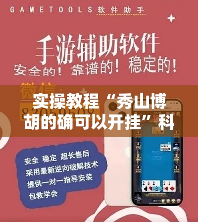 实操教程“秀山博胡的确可以开挂	”科技辅助神器手机版教程