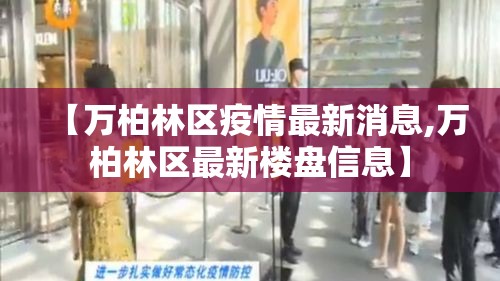 【万柏林区疫情最新消息,万柏林区最新楼盘信息】