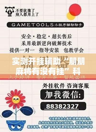 实测开挂辅助“朋朋麻将有没有挂	”科技辅助神器手机版教程