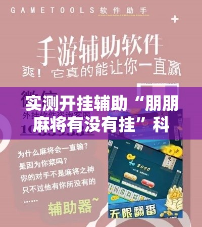 实测开挂辅助“朋朋麻将有没有挂”科技辅助神器手机版教程