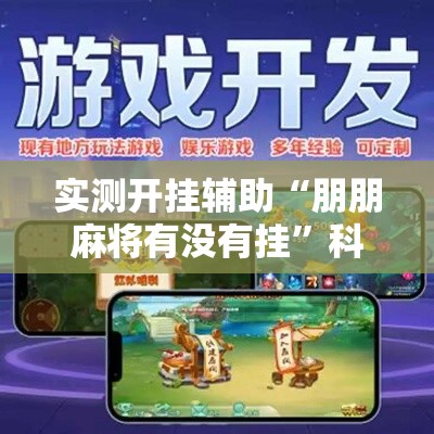 实测开挂辅助“朋朋麻将有没有挂”科技辅助神器手机版教程