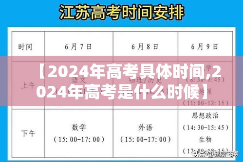 【2024年高考具体时间,2024年高考是什么时候】