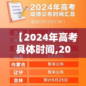 【2024年高考具体时间,2024年高考是什么时候】